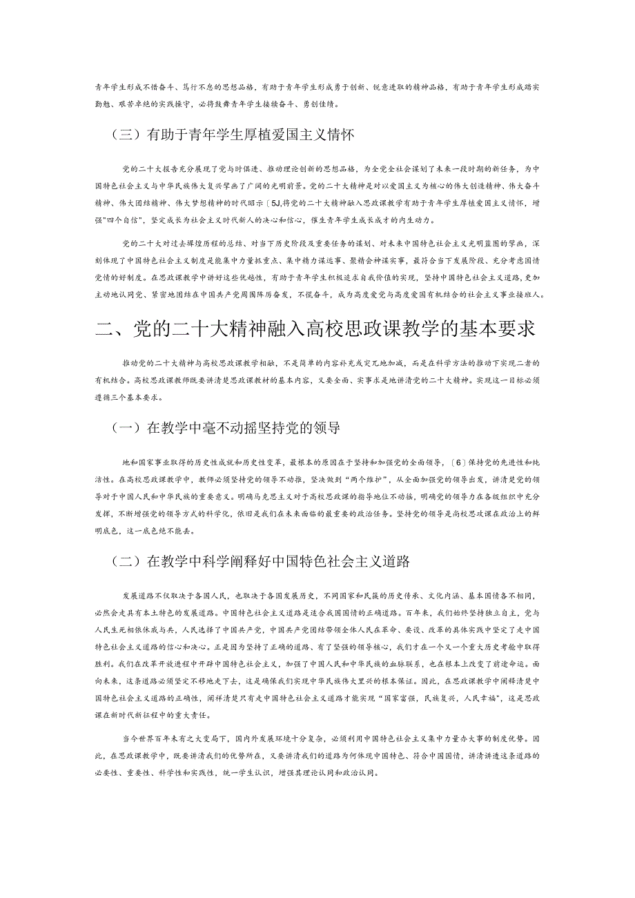 党的二十大精神融入高校思政课教学的意义、要求与方法.docx_第2页