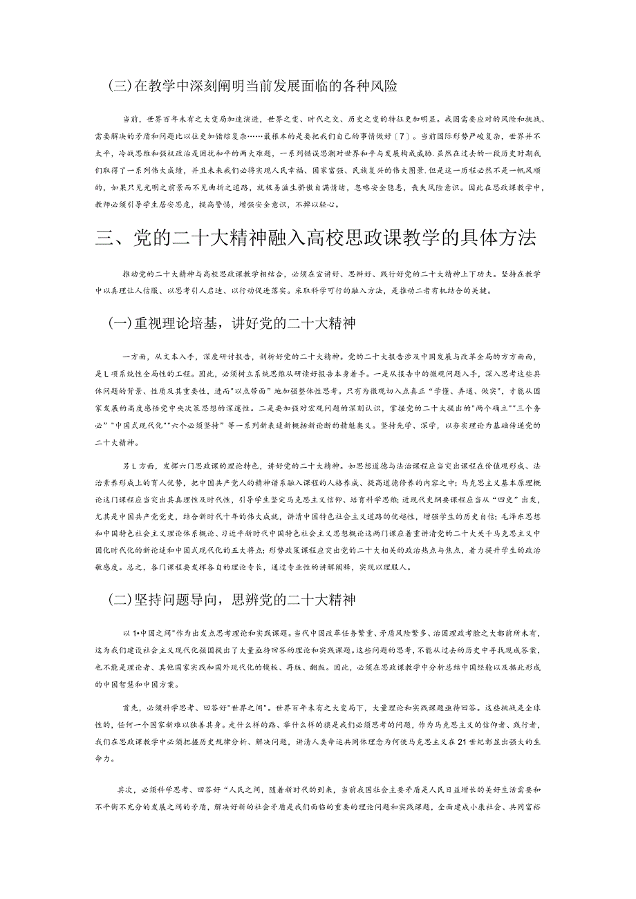 党的二十大精神融入高校思政课教学的意义、要求与方法.docx_第3页