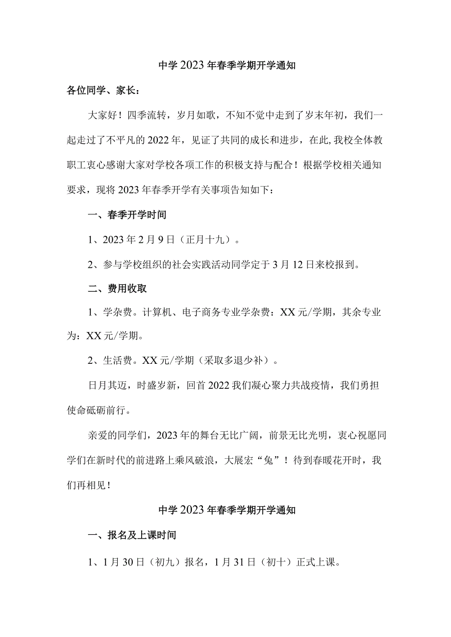 中学2023年春季学期开学通知 三份样板.docx_第1页