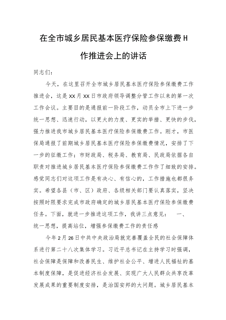 在全市城乡居民基本医疗保险参保缴费工作推进会上的讲话.docx_第1页