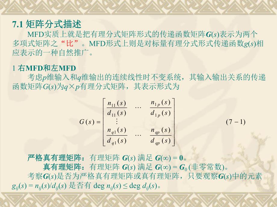 第7章new传递函数矩阵的矩阵分式描述和结构特性更新中.ppt_第3页