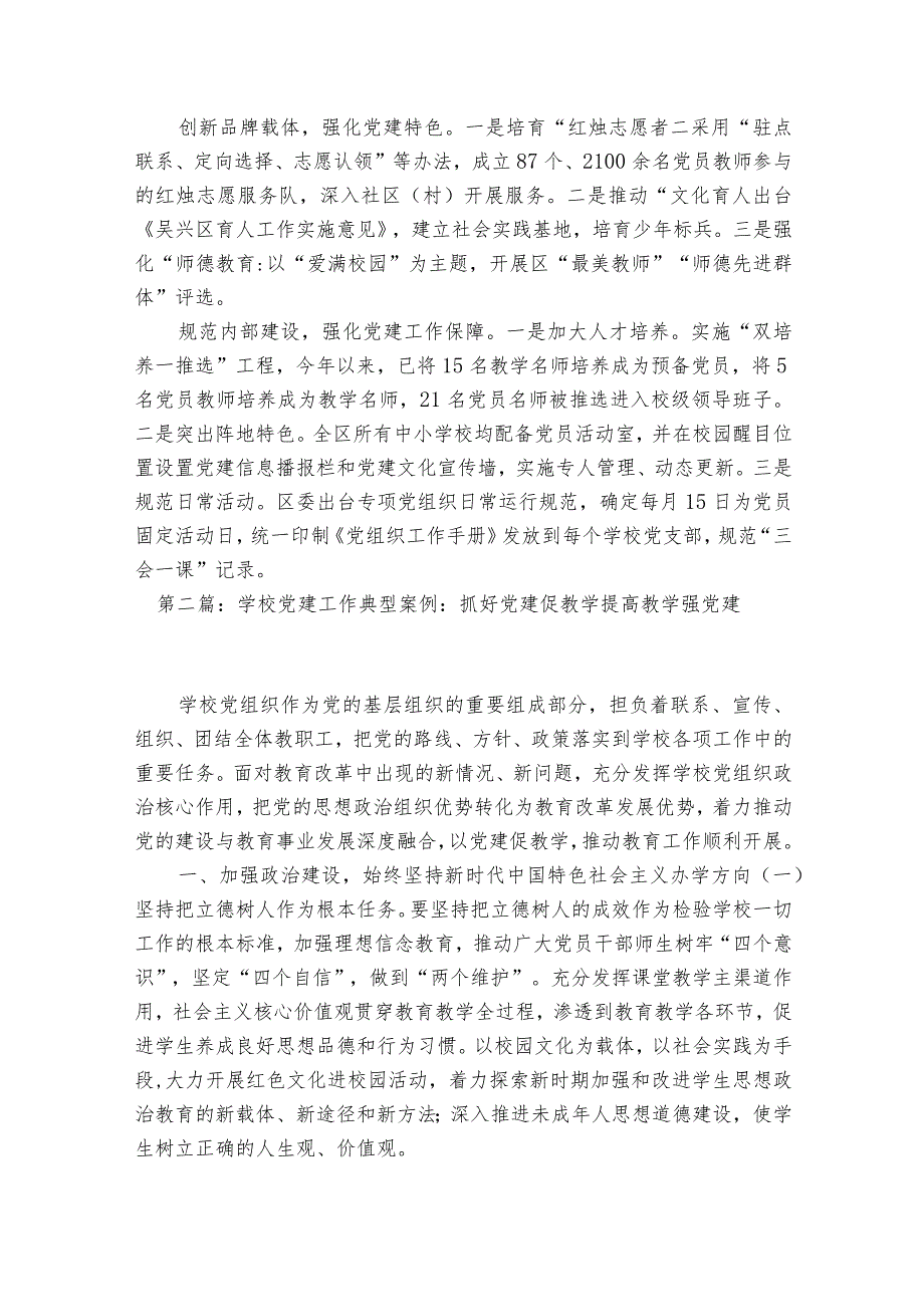学校党建工作典型案例：抓好党建促教学提高教学强党建集合9篇.docx_第2页