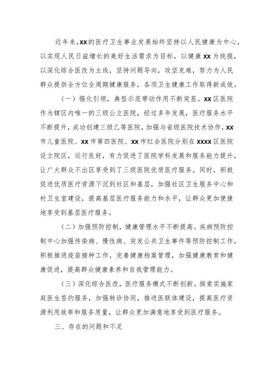 某区卫生健康局关于全区医疗卫生事业发展的调研报告.docx_第2页