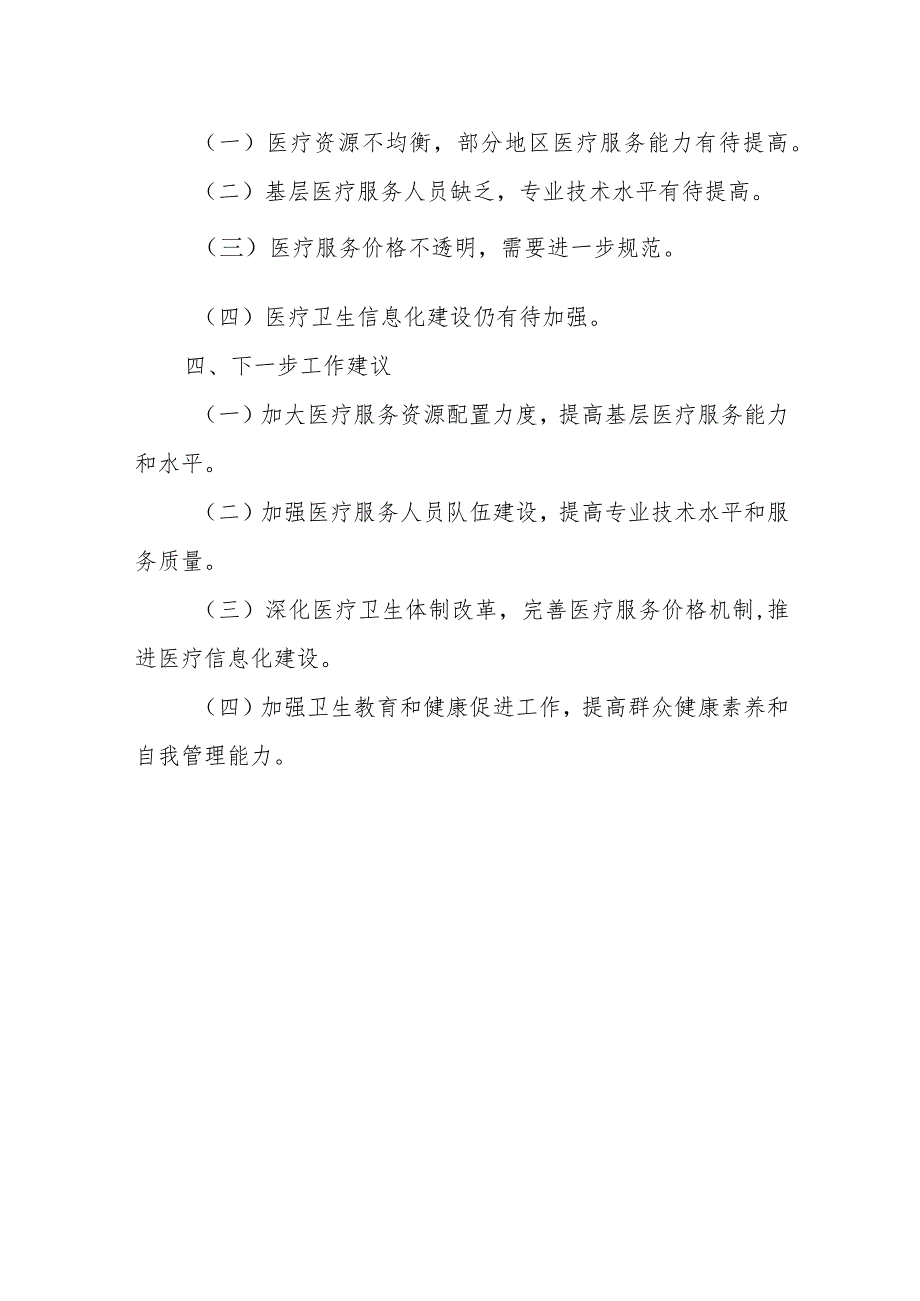 某区卫生健康局关于全区医疗卫生事业发展的调研报告.docx_第3页