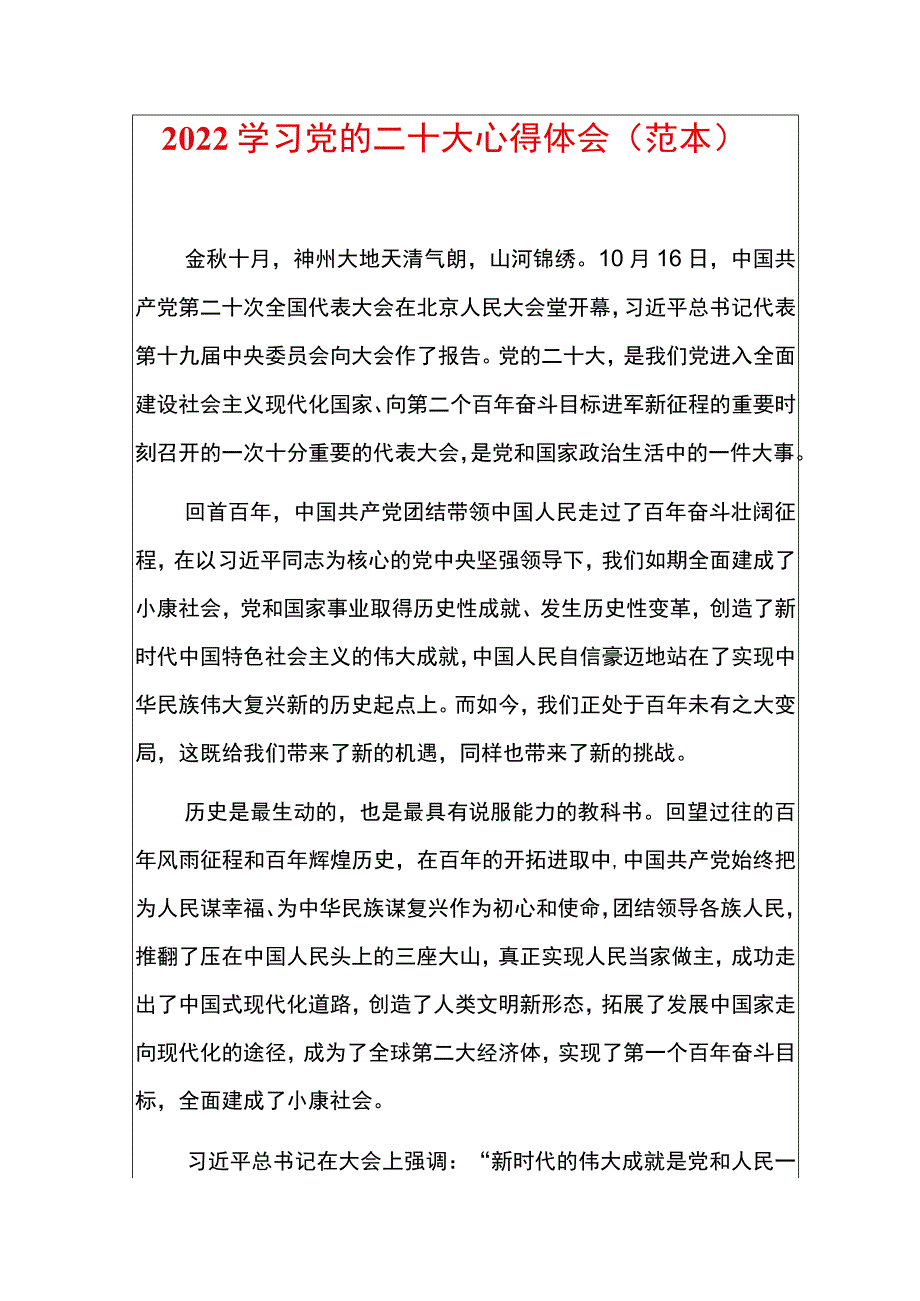 2022学习党的二十大心得体会（范本）.docx_第1页