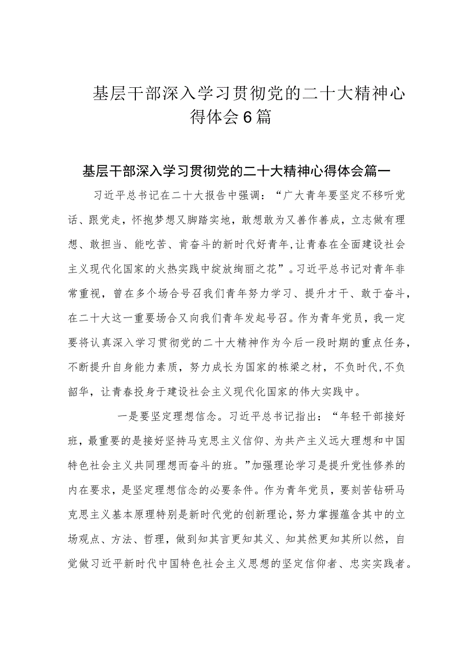 基层干部深入学习贯彻党的二十大精神心得体会6篇.docx_第1页