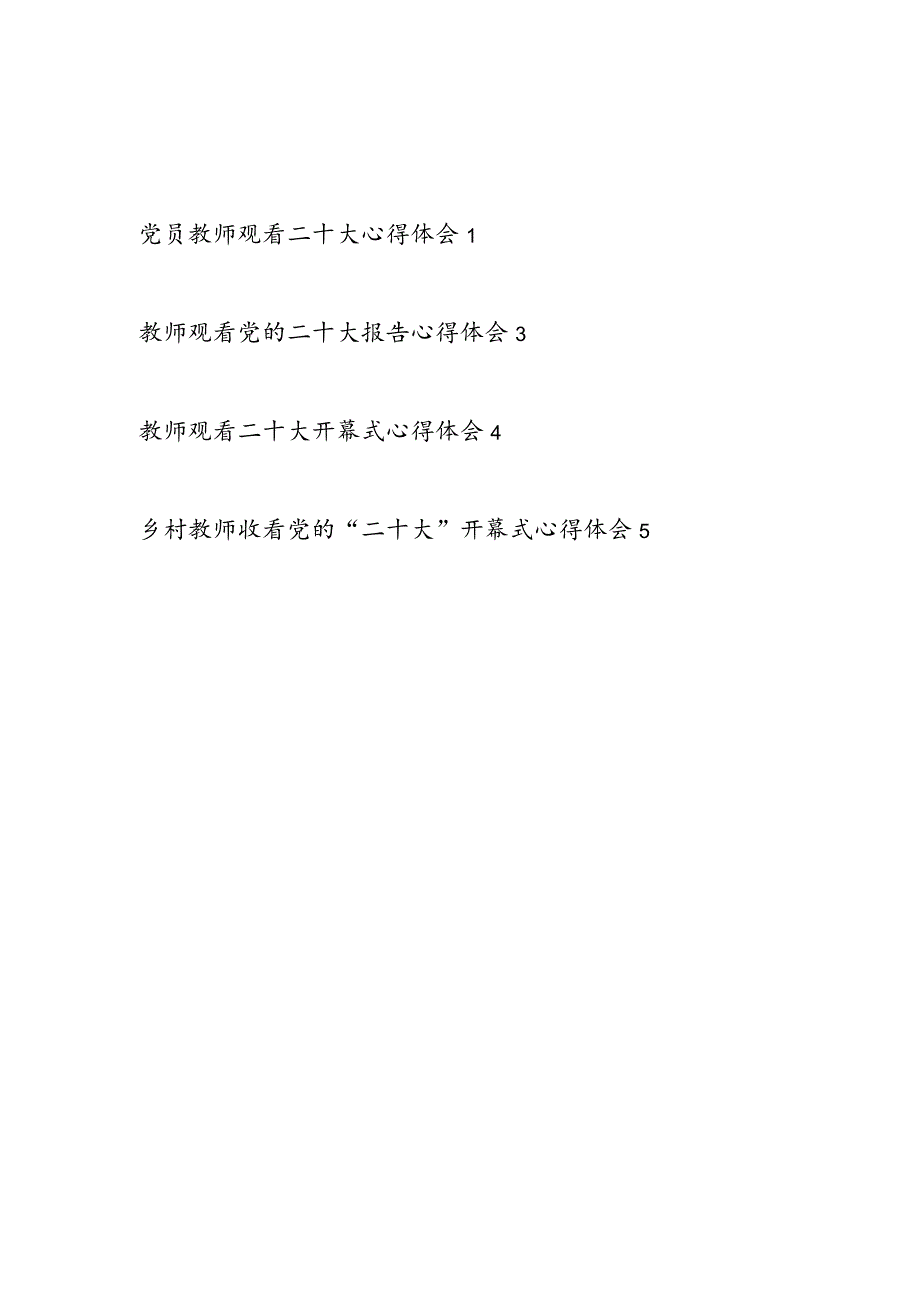 党员教师乡村老师喜迎二十大观看学习开幕式报告精神心得体会感想5篇.docx_第1页