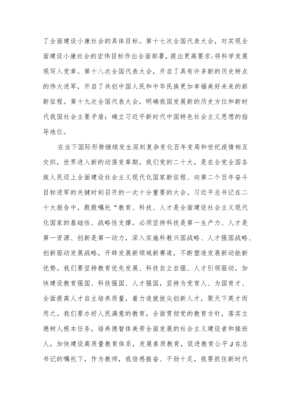 党员教师乡村老师喜迎二十大观看学习开幕式报告精神心得体会感想5篇.docx_第3页