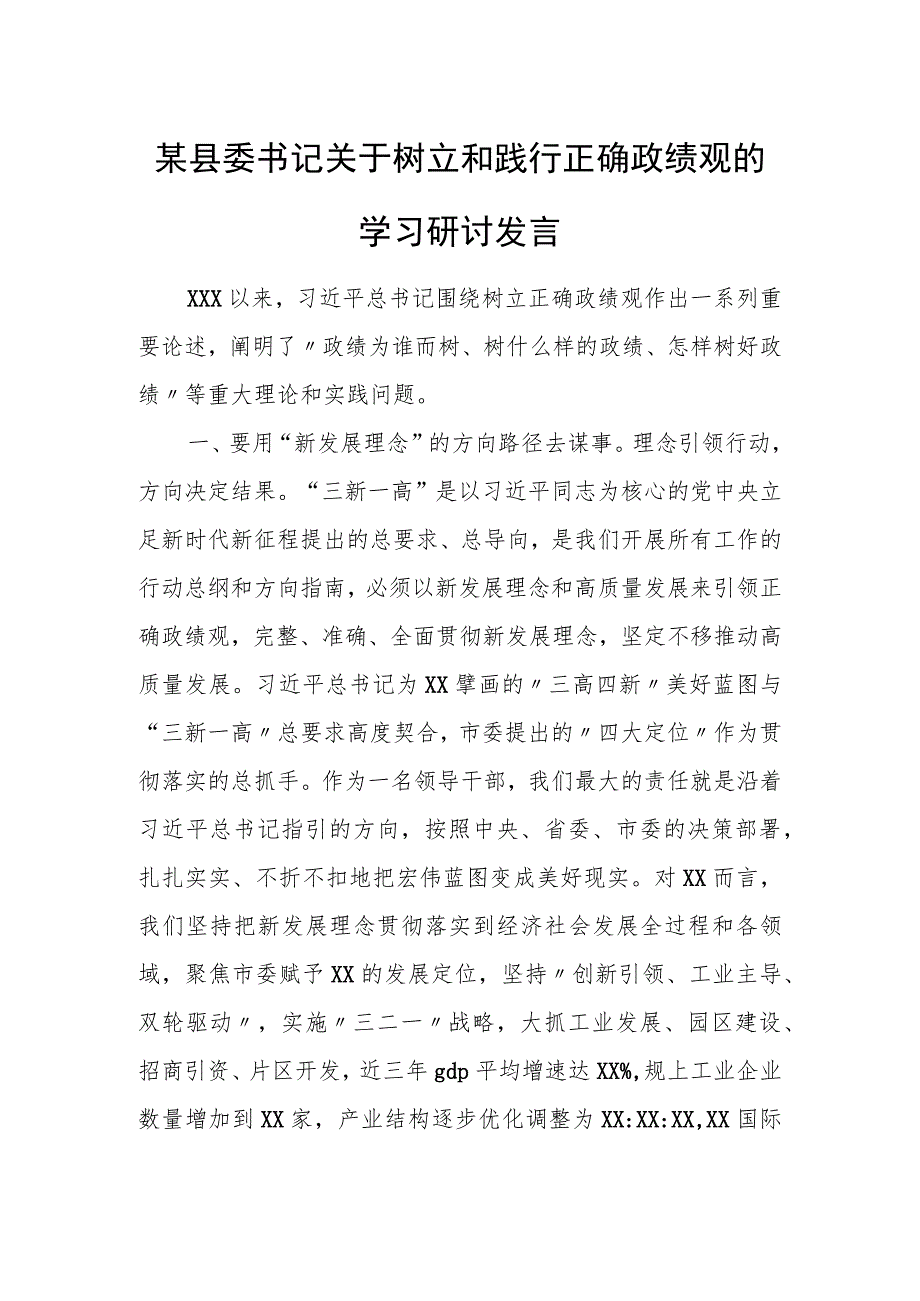 某县委书记关于树立和践行正确政绩观的学习研讨发言.docx_第1页