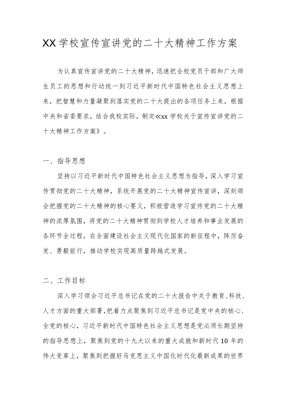 中小学学习宣传党的二十大精神实施工作方案合集 共四篇.docx_第1页