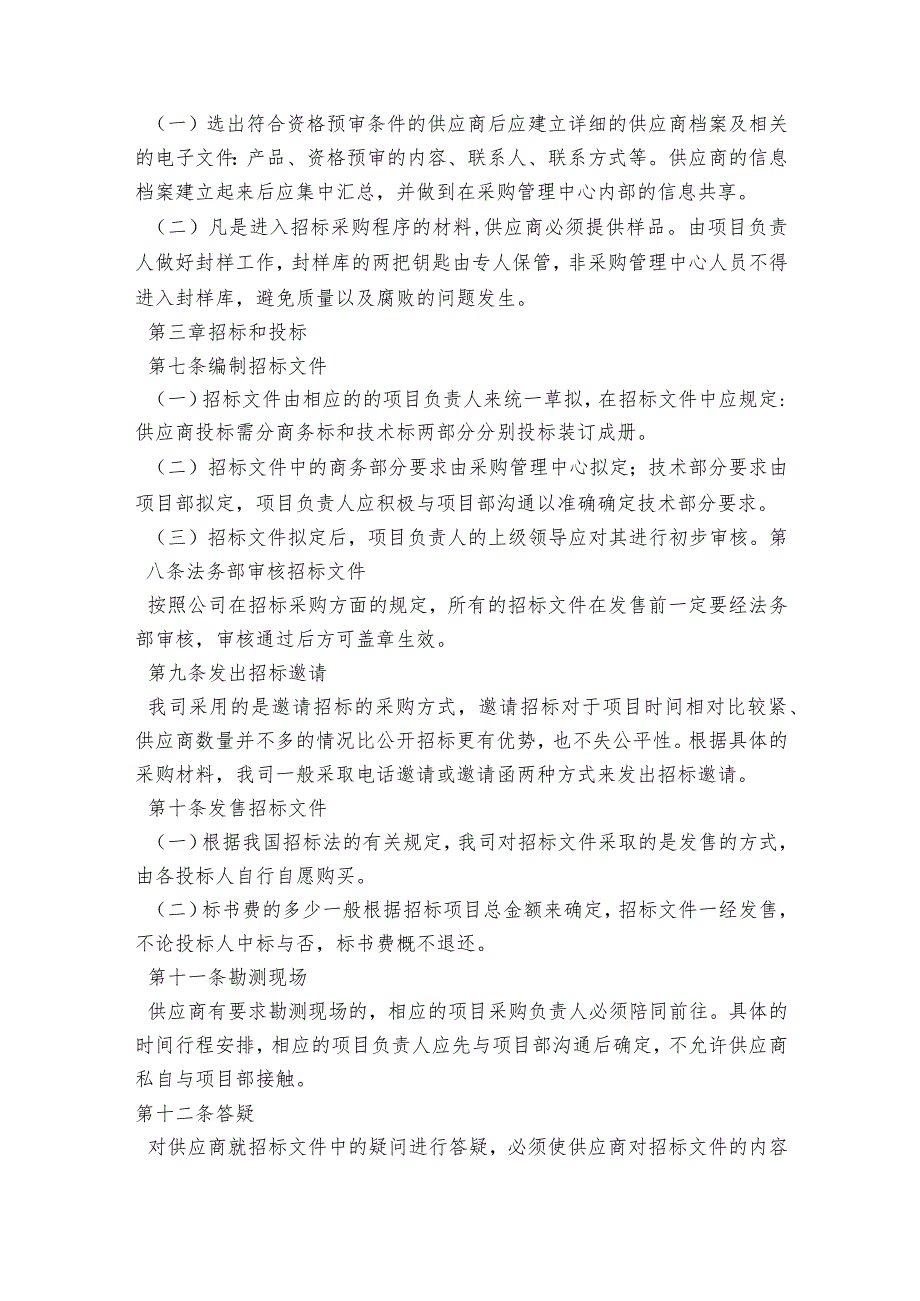 企业公司招标管理规定制度范文2023-2023年度(精选6篇).docx_第2页