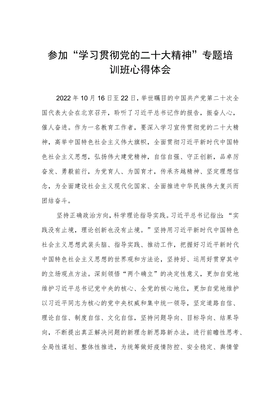 校书记参加“学习贯彻党的二十大精神”专题培训班心得体会.docx_第1页