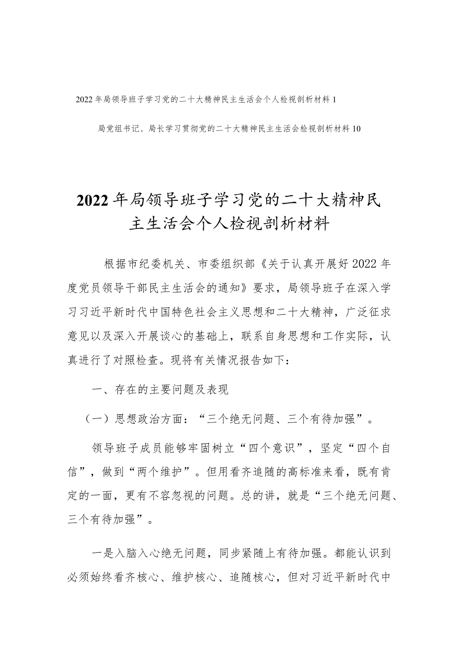 2022年局领导班子学习党的二十大精神民主生活会个人检视剖析材料（共2篇）.docx_第1页