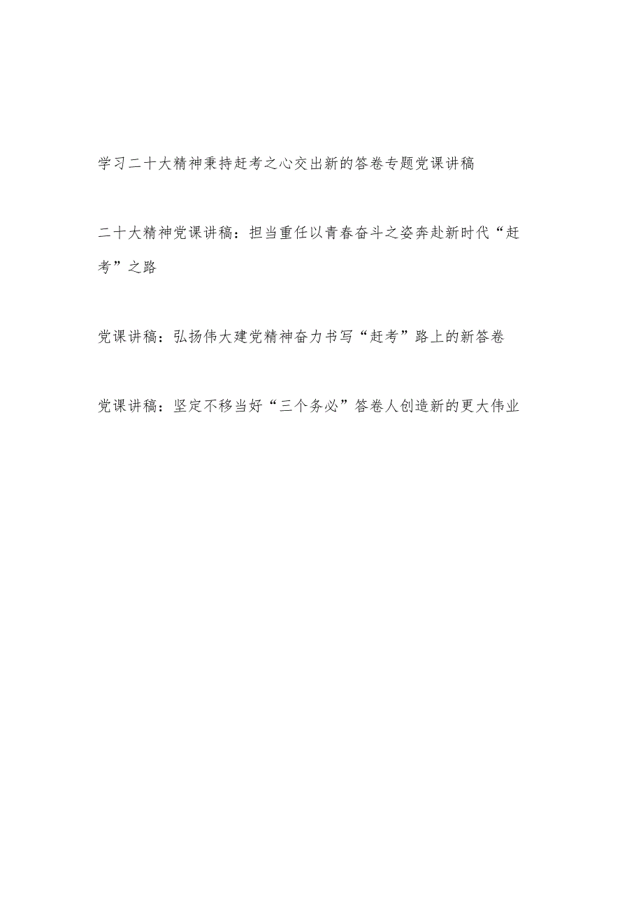 学习二十大精神秉持赶考之心交出新的答卷专题党课讲稿宣讲提纲材料4篇.docx_第1页