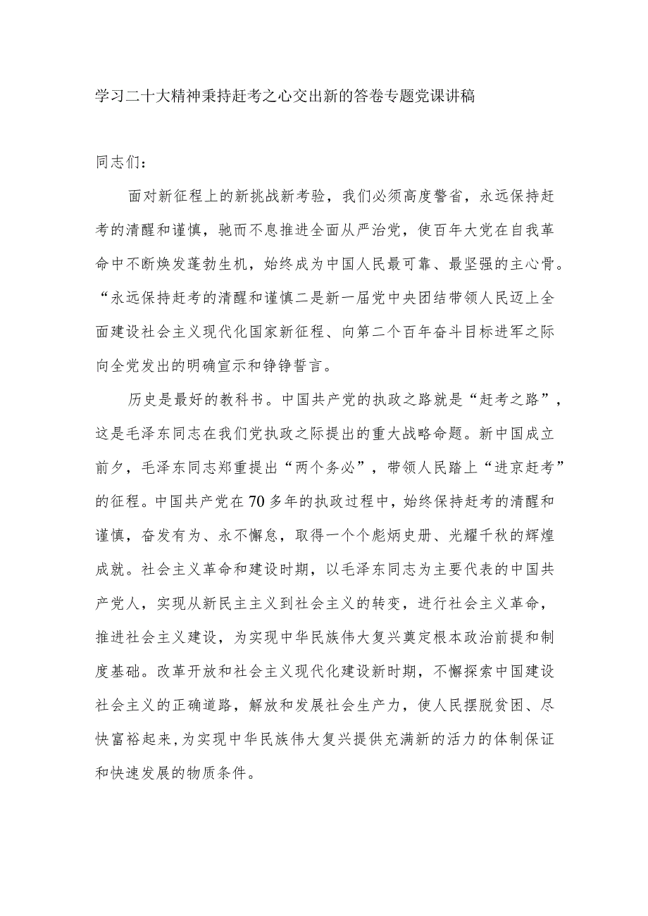 学习二十大精神秉持赶考之心交出新的答卷专题党课讲稿宣讲提纲材料4篇.docx_第2页