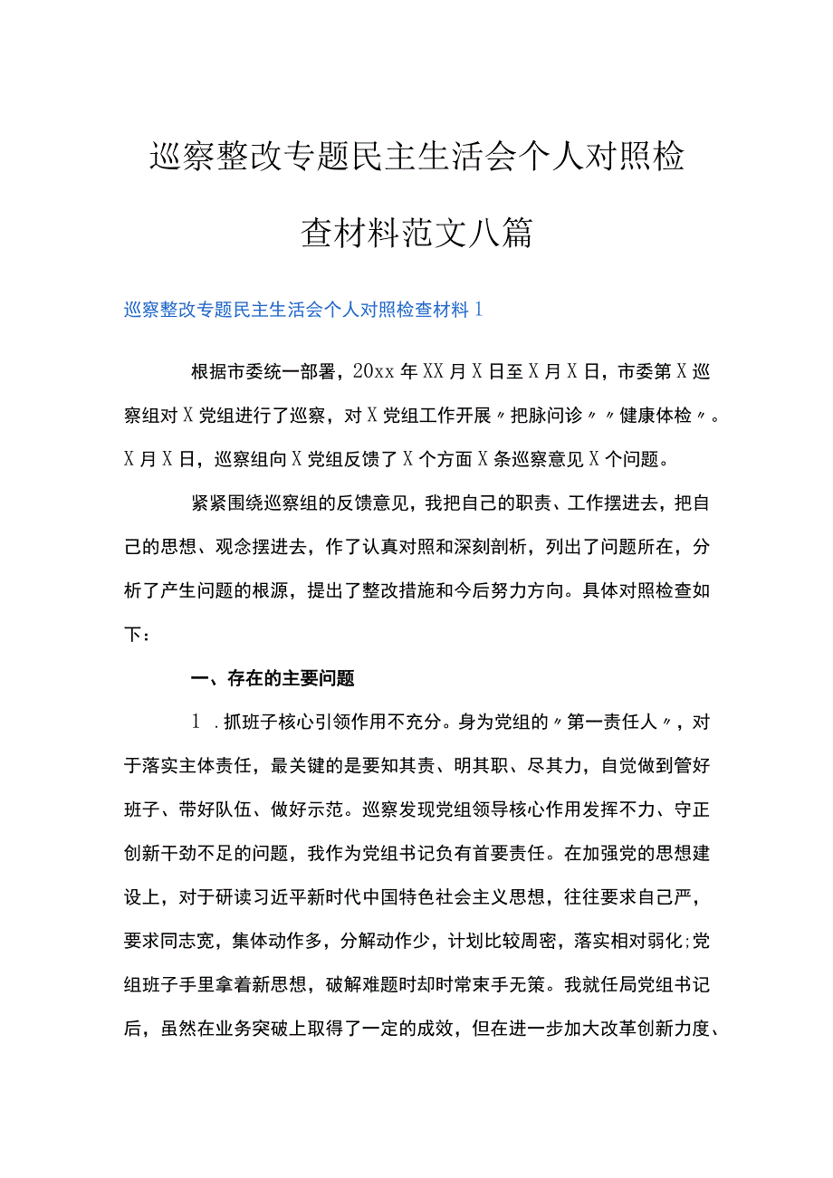 巡察整改专题民主生活会个人对照检查材料范文八篇.docx_第1页