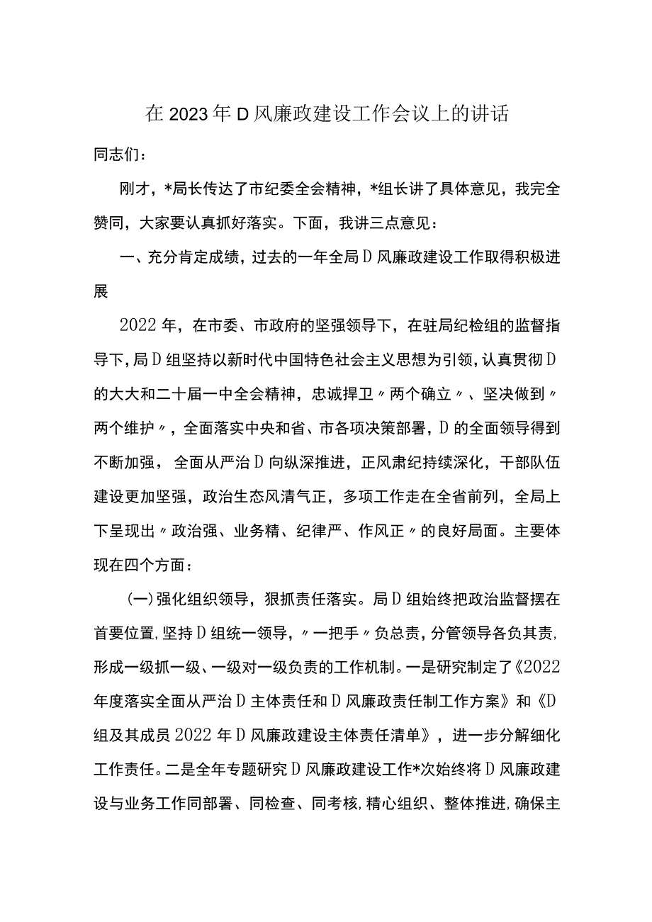 在2023年党风廉政建设工作会议上的讲话.docx_第1页