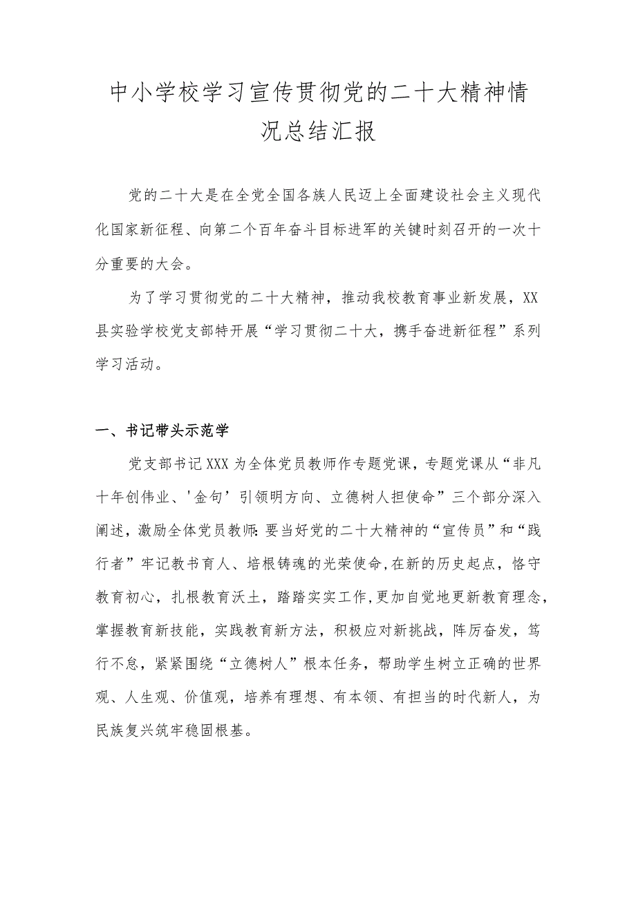 中小学学习宣传贯彻党的二十大精神情况总结汇报 五篇.docx_第1页