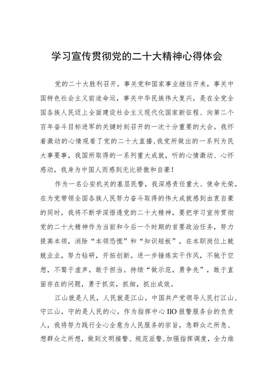 公安派出所民警学习党的二十大精神心得体会八篇.docx_第1页