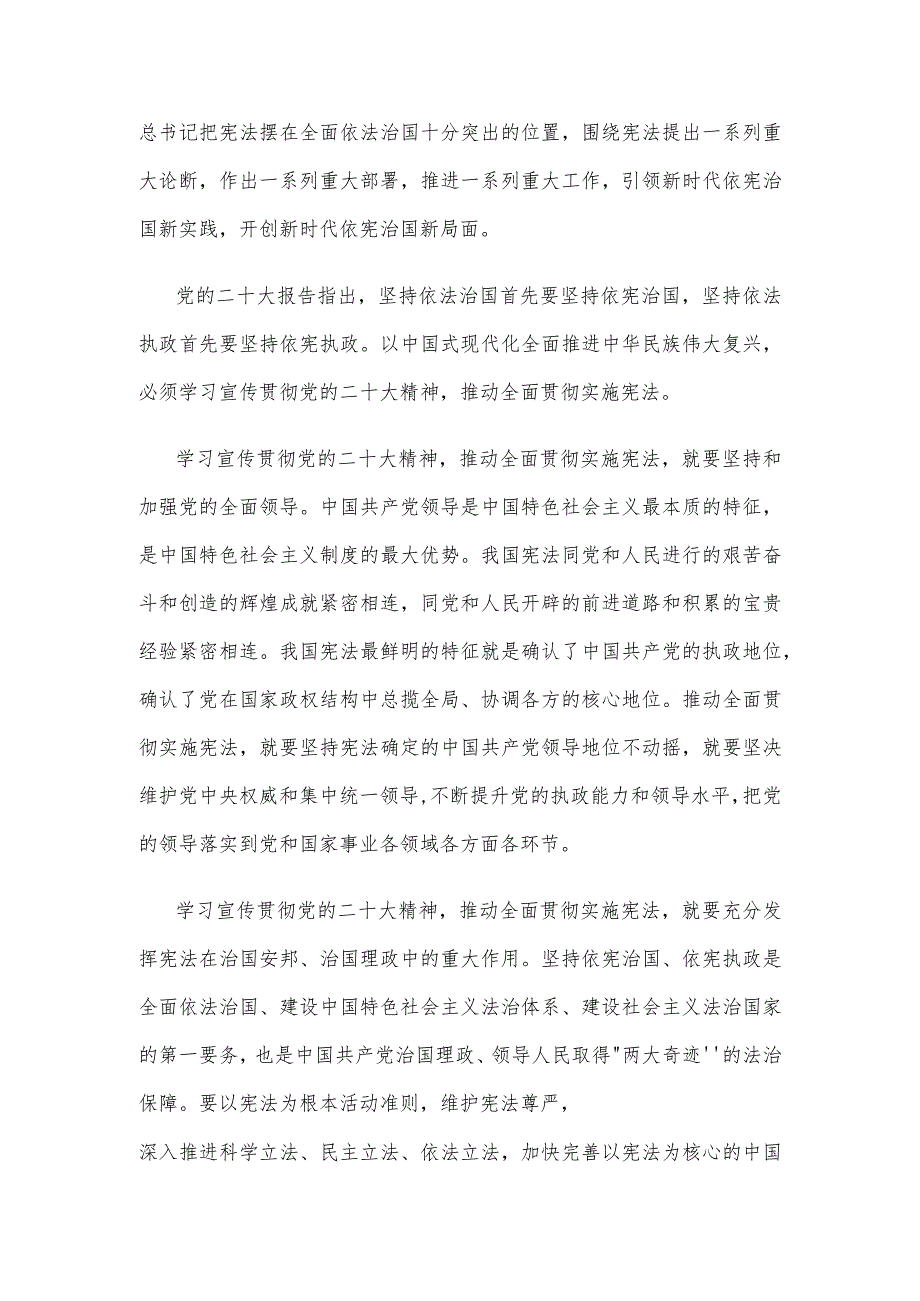 第五个宪法宣传周“学习宣传贯彻党的二十大精神推动全面贯彻实施宪法”心得体会.docx_第2页