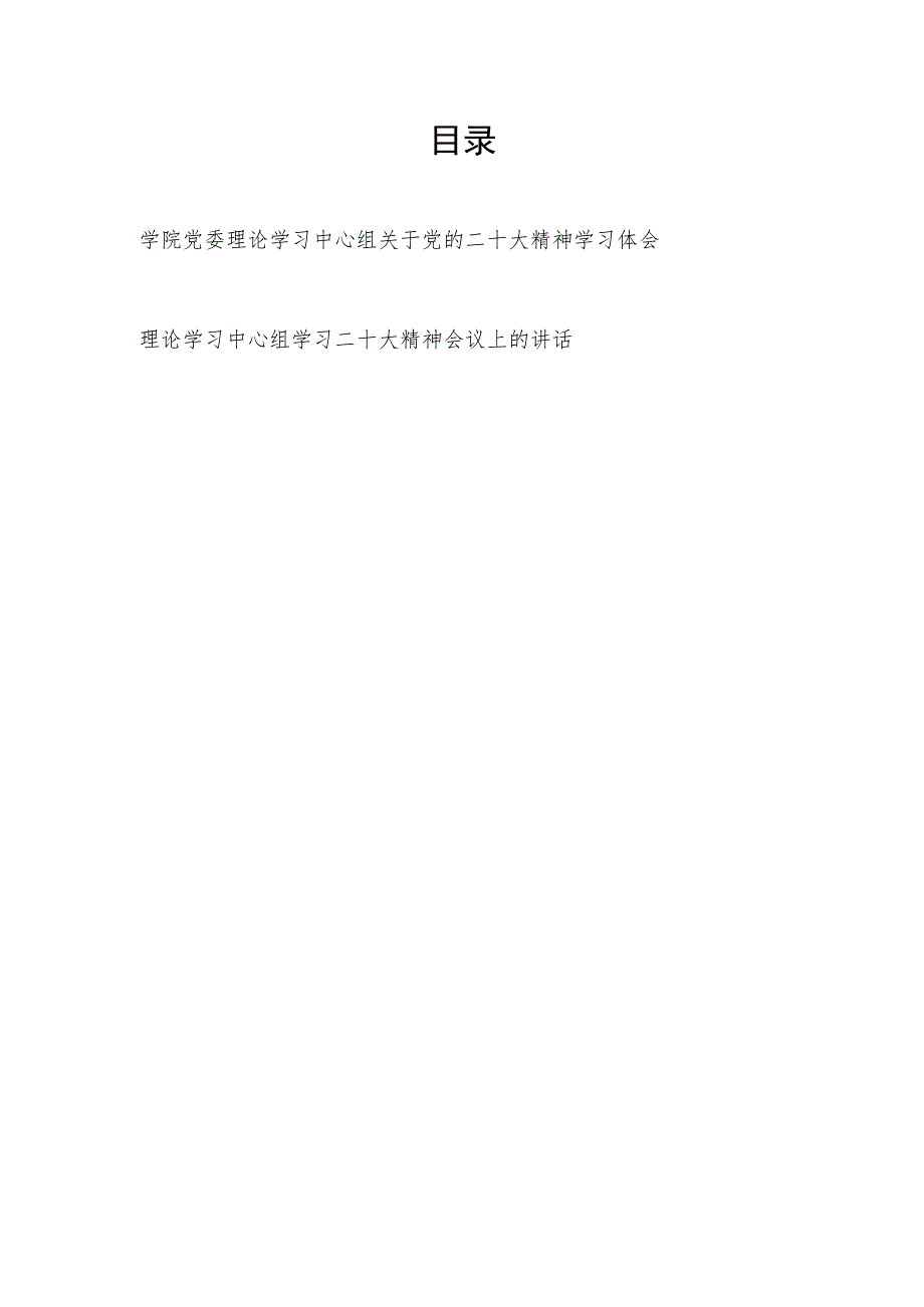 学院党委理论学习中心组关于党的二十大精神学习体会和理论学习中心组学习二十大精神会议上的讲话.docx_第1页