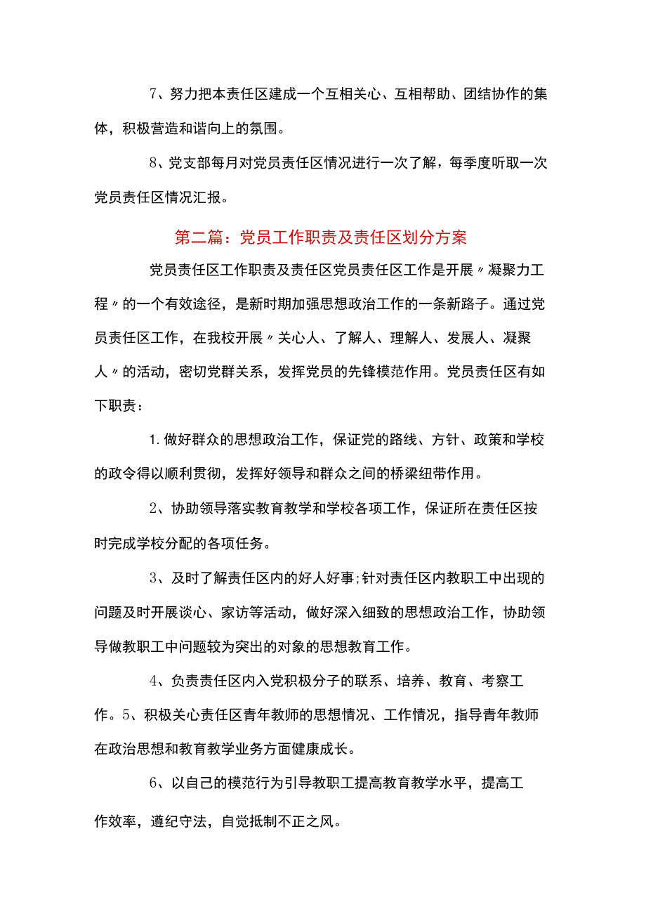 党员工作职责及责任区划分方案10篇.docx_第2页