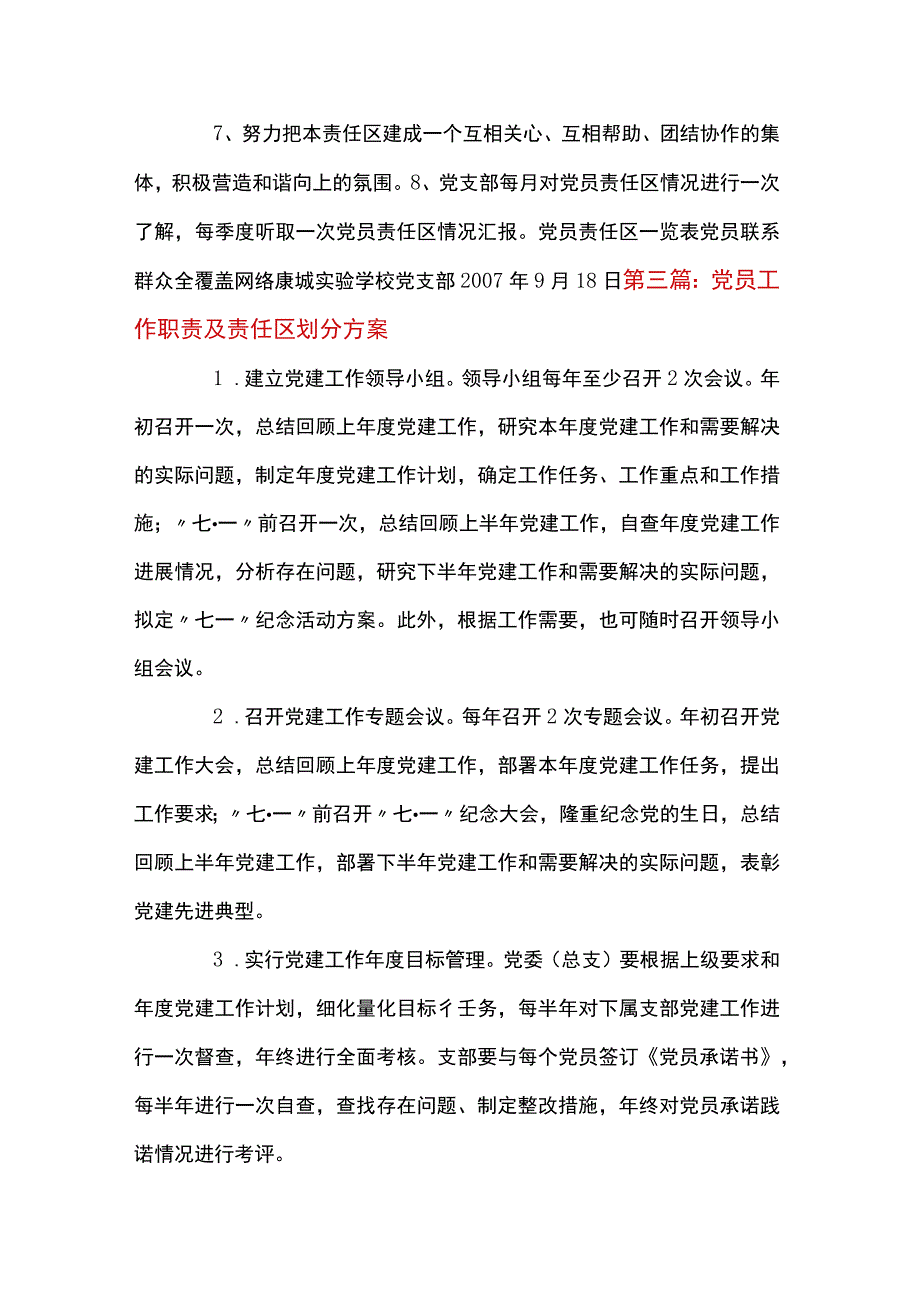 党员工作职责及责任区划分方案10篇.docx_第3页