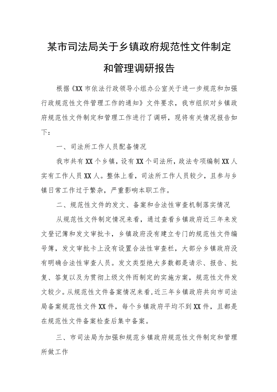 某市司法局关于乡镇政府规范性文件制定和管理调研报告.docx_第1页