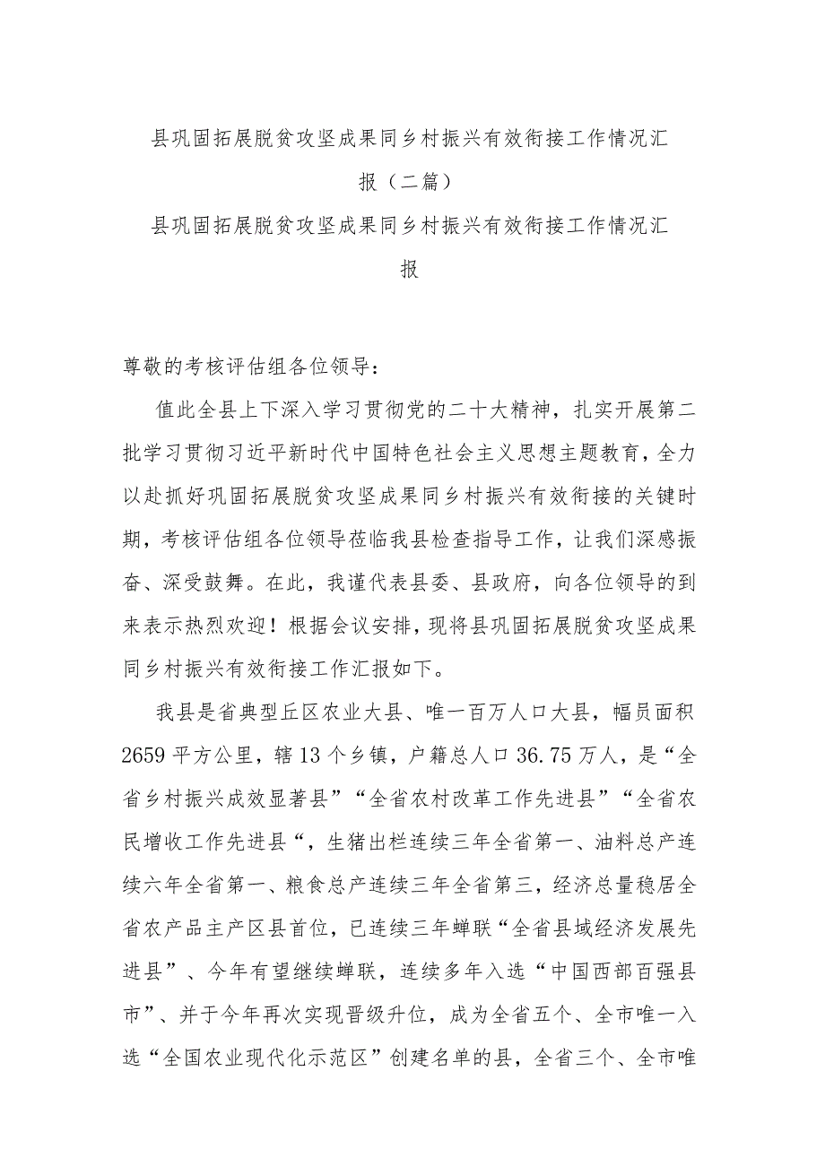 县巩固拓展脱贫攻坚成果同乡村振兴有效衔接工作情况汇报(二篇).docx_第1页