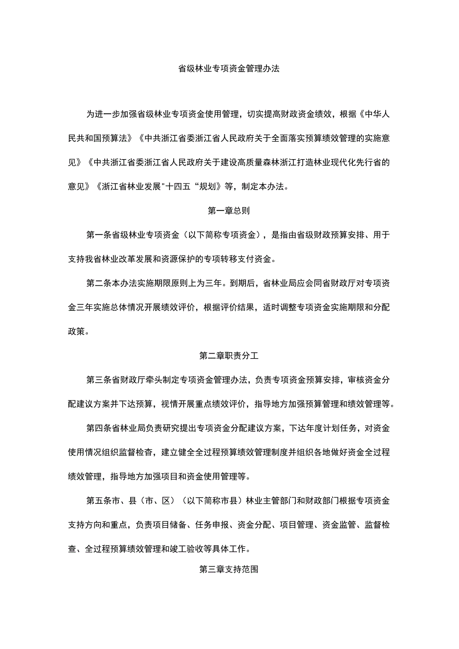 浙江省级林业专项资金管理办法.docx_第1页