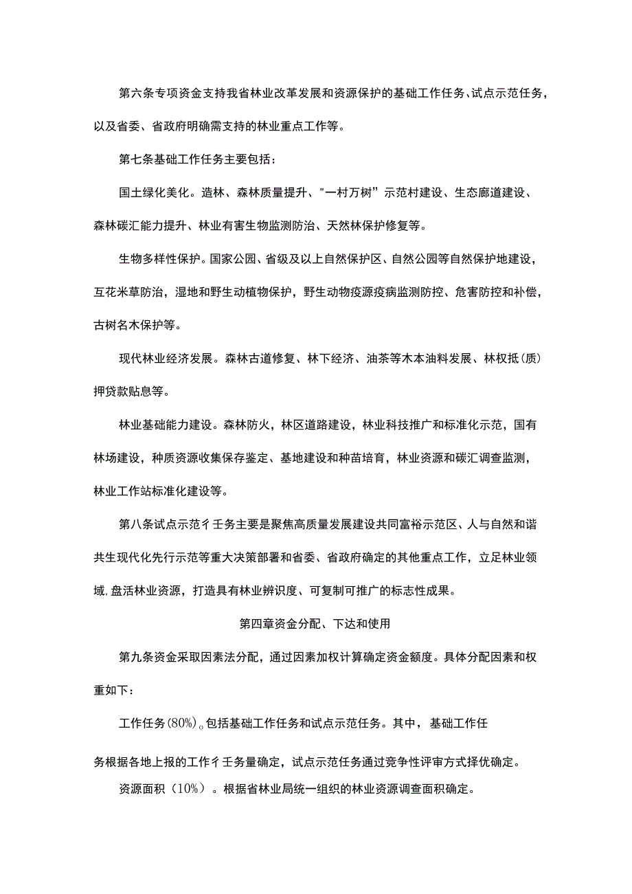 浙江省级林业专项资金管理办法.docx_第2页