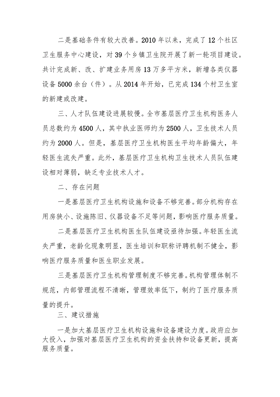 某市基层医疗卫生机构和人才队伍建设情况调研报告.docx_第2页