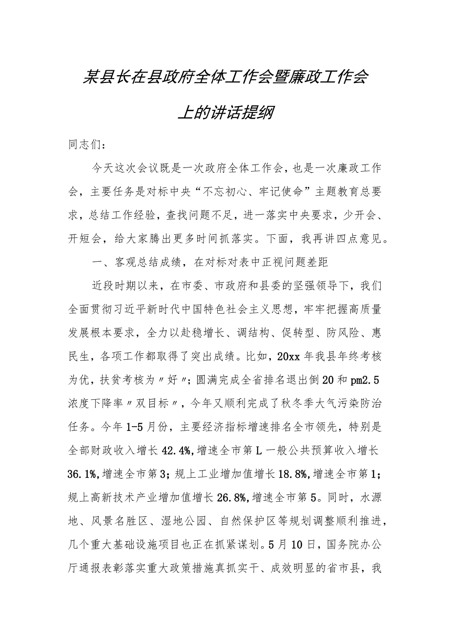 某县长在县政府全体工作会暨廉政工作会上的讲话提纲.docx_第1页