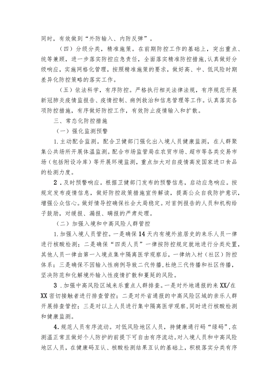 新冠肺炎疫情防控应急处置预案【8篇】.docx_第2页