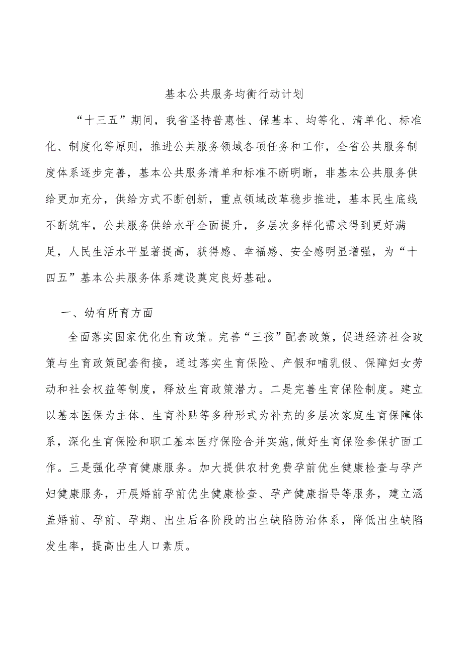 基本公共服务均衡行动计划.docx_第1页