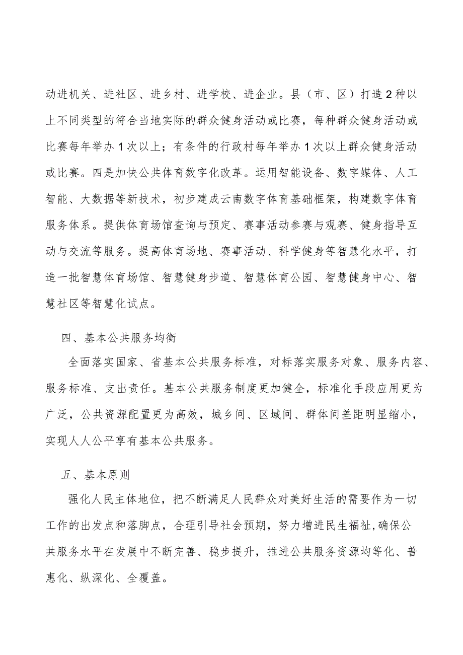 基本公共服务均衡行动计划.docx_第3页