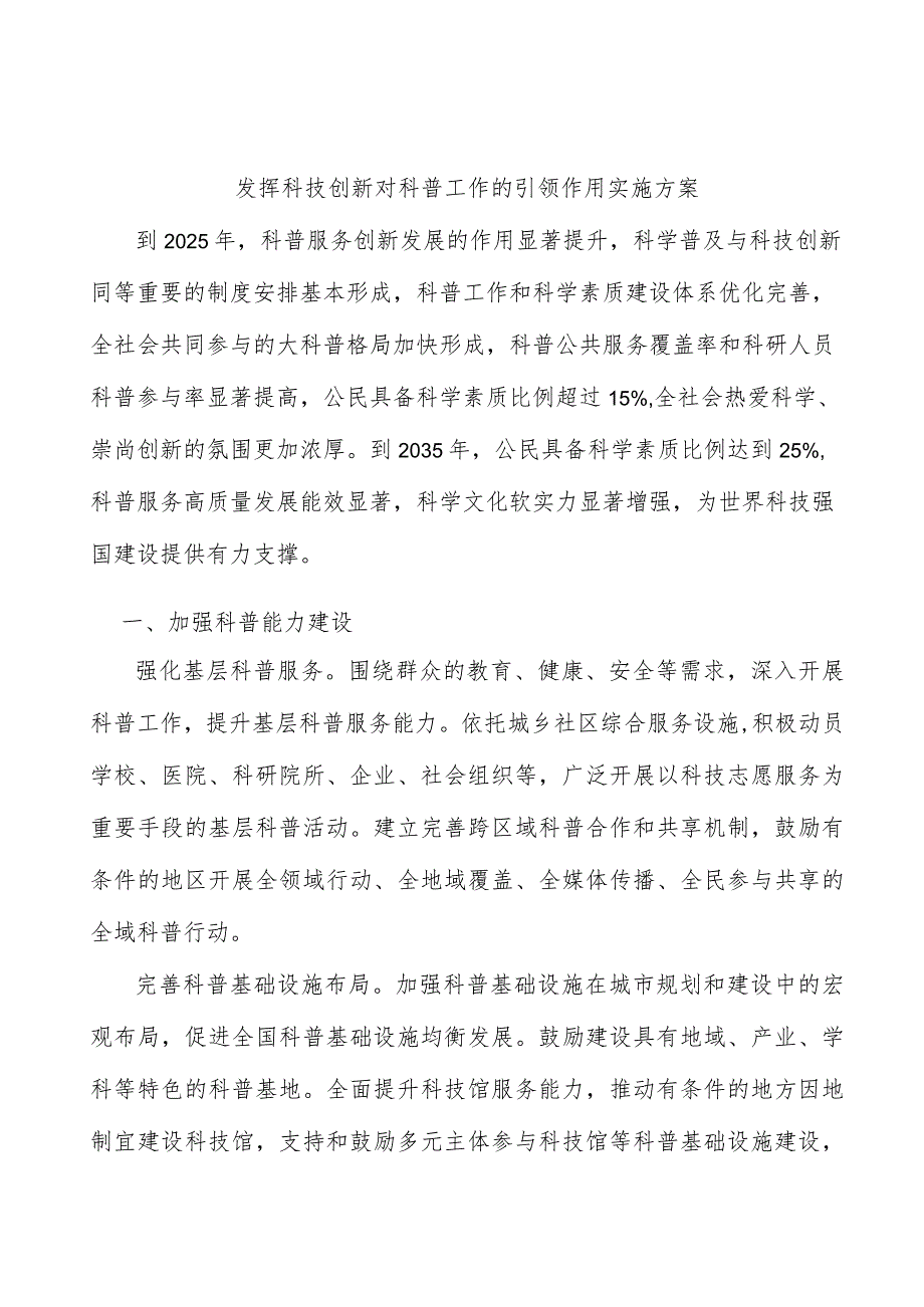 发挥科技创新对科普工作的引领作用实施方案.docx_第1页