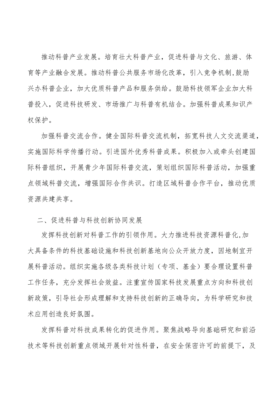 发挥科技创新对科普工作的引领作用实施方案.docx_第3页