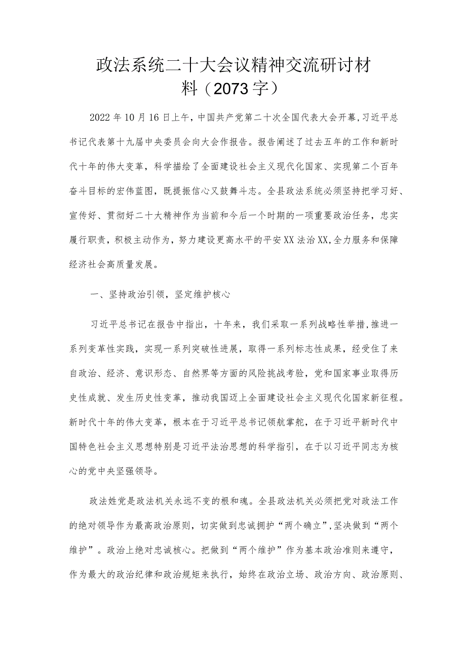 政法系统二十大会议精神交流研讨材料（2073字）.docx_第1页