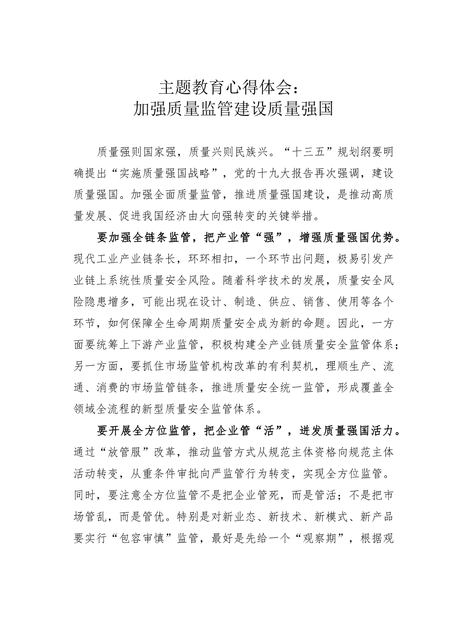 主题教育心得体会：加强质量监管建设质量强国.docx_第1页