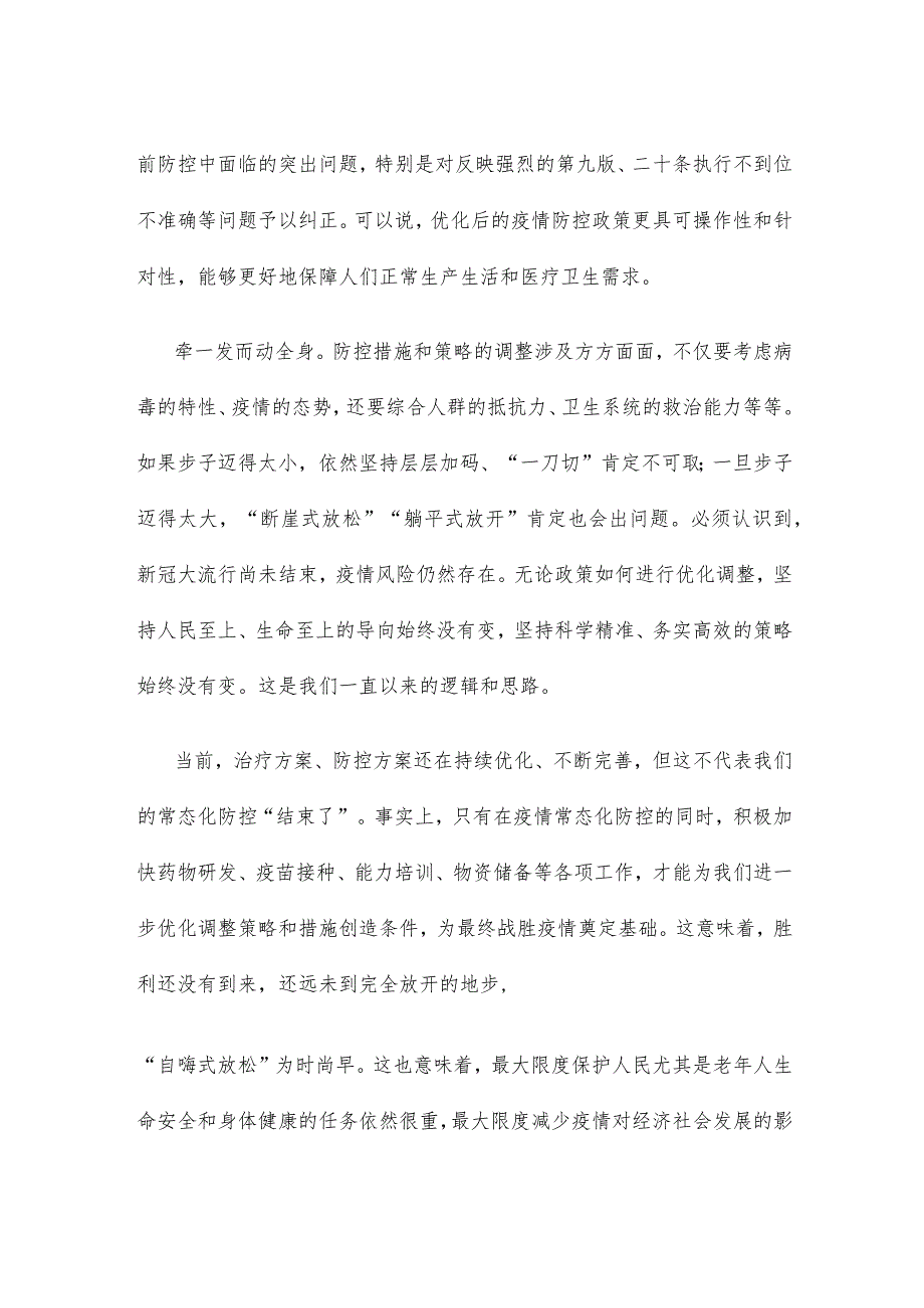 贯彻落实疫情防控新十条优化措施心得体会发言.docx_第2页