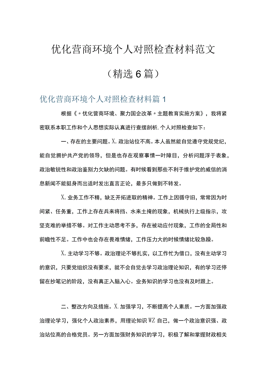 优化营商环境个人对照检查材料范文(精选6篇).docx_第1页