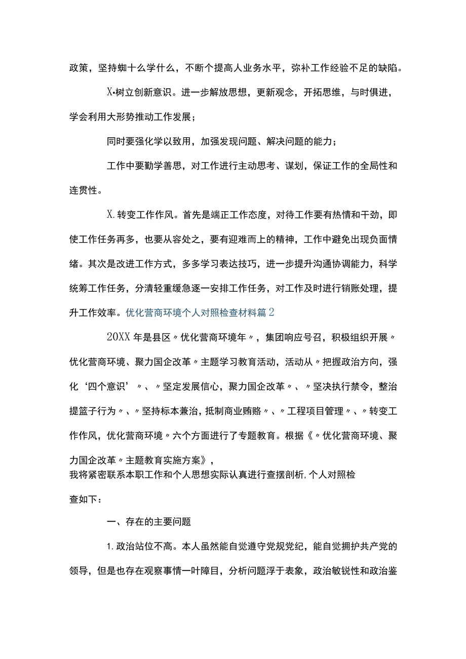 优化营商环境个人对照检查材料范文(精选6篇).docx_第2页