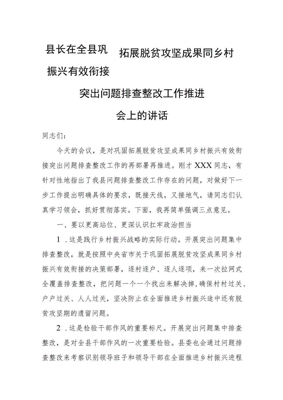 县长在全县巩固拓展脱贫攻坚成果同乡村振兴有效衔接突出问题排查整改工作推进会上的讲话.docx_第1页