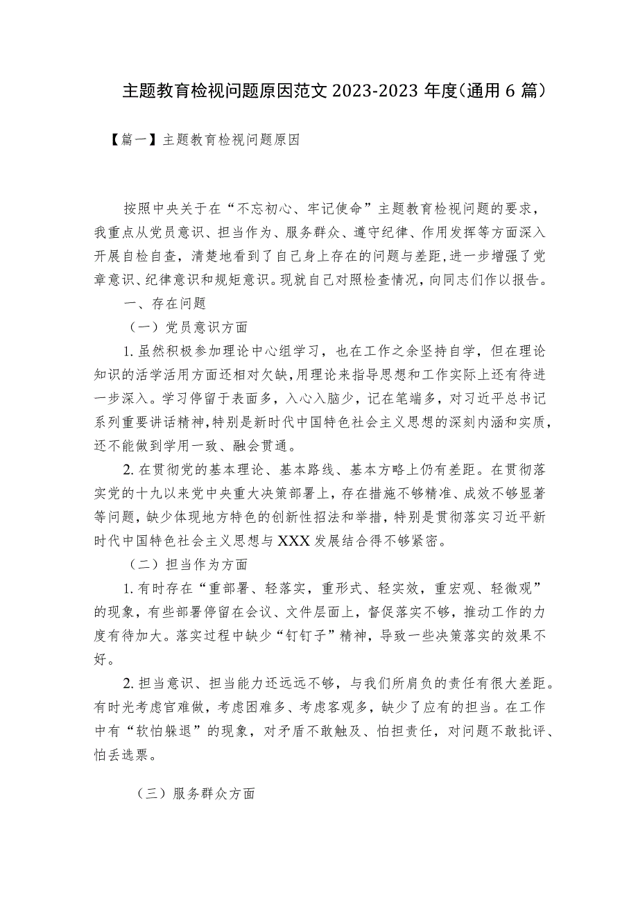 主题教育检视问题原因范文2023-2023年度(通用6篇).docx_第1页