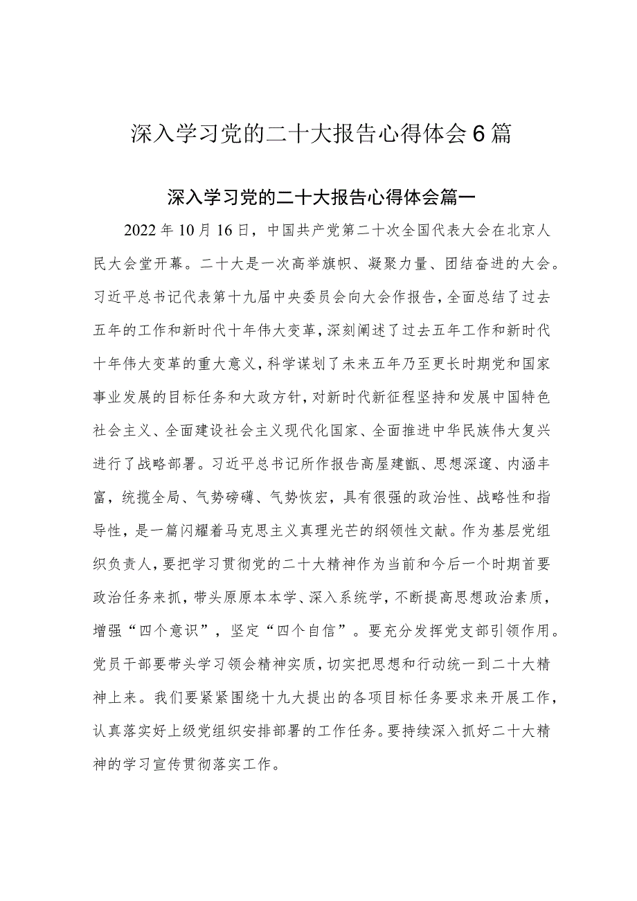 深入学习党的二十大报告心得体会6篇.docx_第1页