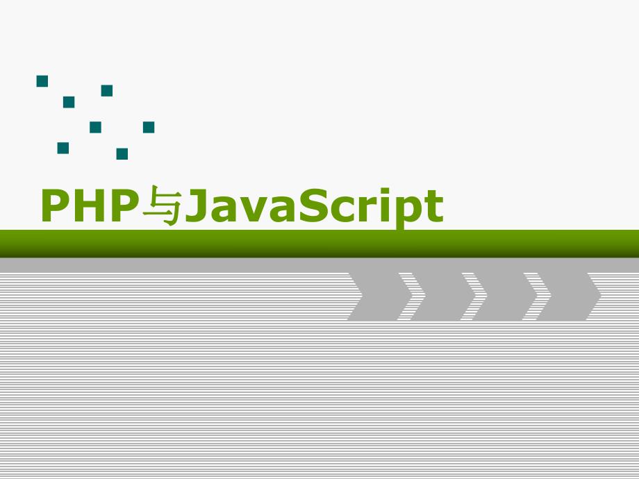 第7章PHP与JavaScript.ppt_第1页