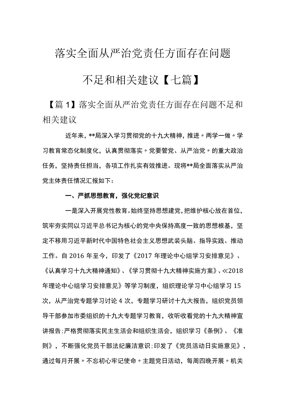 落实全面从严治党责任方面存在问题不足和相关建议【七篇】.docx_第1页