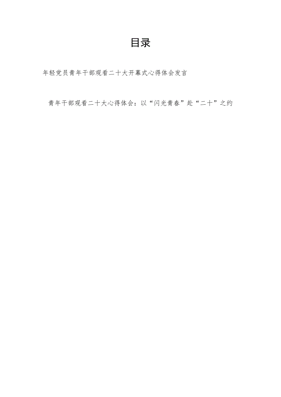 年轻党员青年干部观看二十大开幕式心得体会研讨发言观后感想2篇.docx_第1页