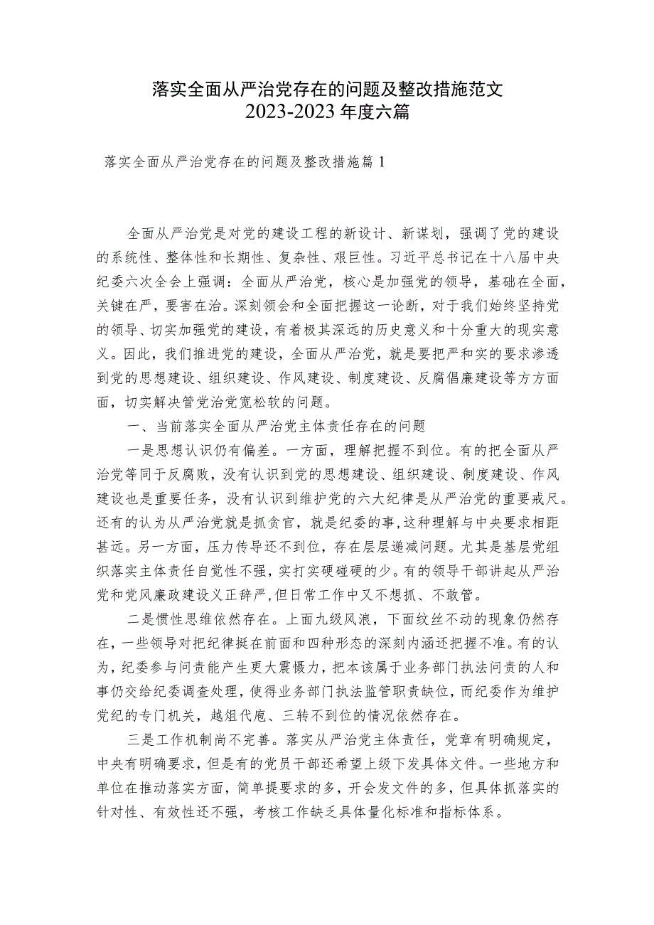 落实全面从严治党存在的问题及整改措施范文2023-2023年度六篇.docx_第1页